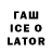Гашиш Ice-O-Lator Gero Pino